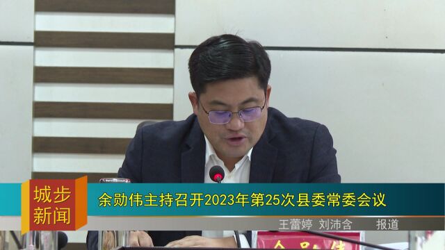 余勋伟主持召开2023年第25次县委常委会议