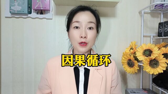 因果循环,你怎么看?