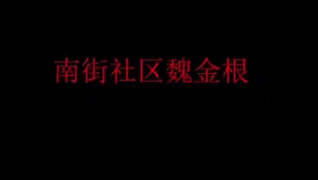 【原阳好人】原兴街道南街社区:人人争当“原阳好人”#户户有好人 来源:原兴街道南街社区