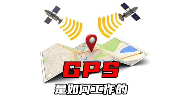 【科普】GPS是如何实现定位的?