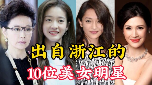 10位出自浙江的美女明星,个个美艳动人,谁能撩动你的心