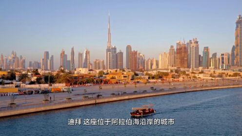 奇幻之城：迪拜的未来之梦
