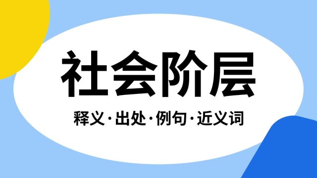 “社会阶层”是什么意思?