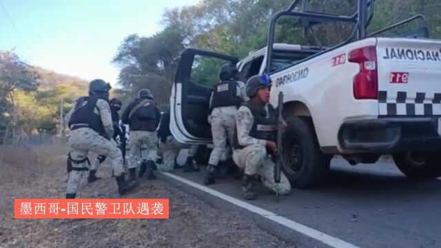 墨西哥国民警卫队遭到卡特尔贩毒集团的伏击.