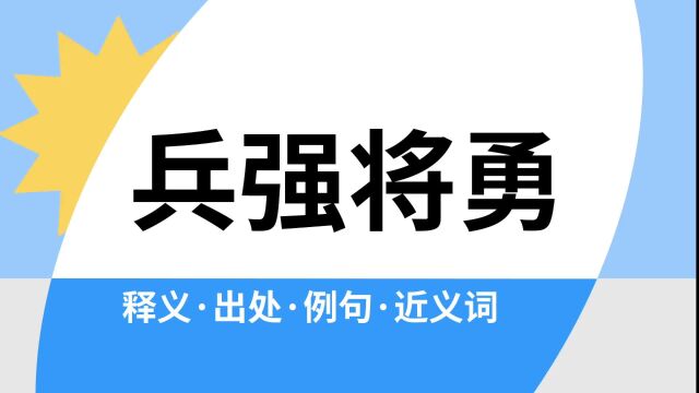 “兵强将勇”是什么意思?