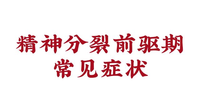 济南远大医院徐志芬医生解读精神分裂前驱期常见症状