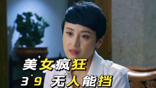 卧虎39:美女疯狂,无人能挡