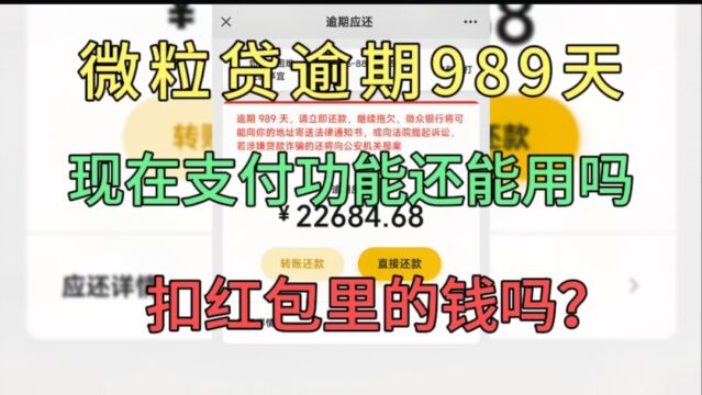 微粒贷逾期989天,现在支付功能还能用吗?会扣红包里的余额吗?