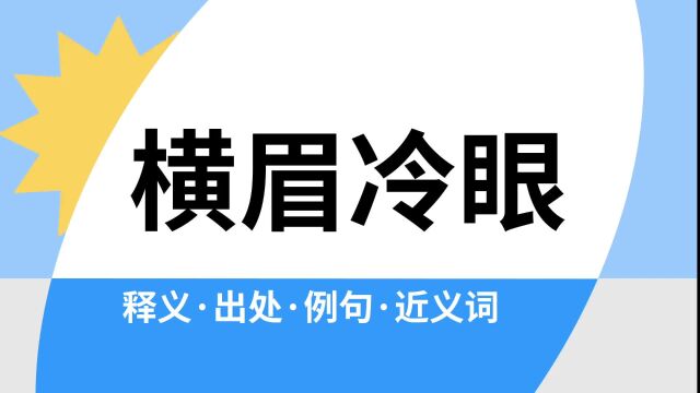 “横眉冷眼”是什么意思?