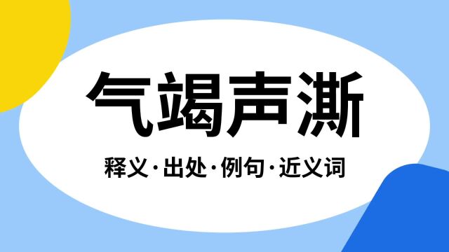 “气竭声澌”是什么意思?