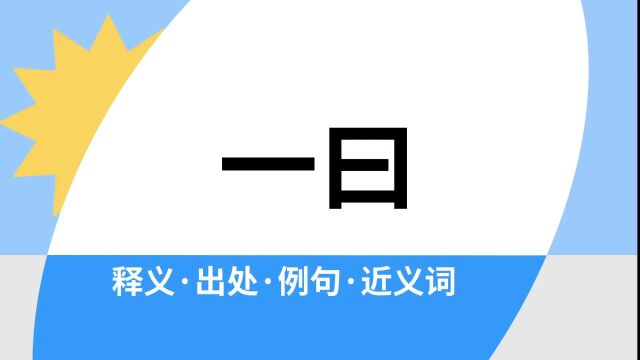 “一曰”是什么意思?