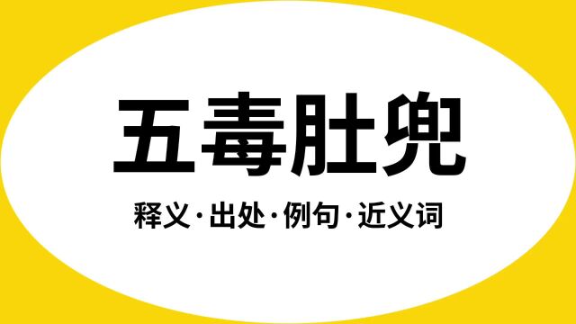 “五毒肚兜”是什么意思?