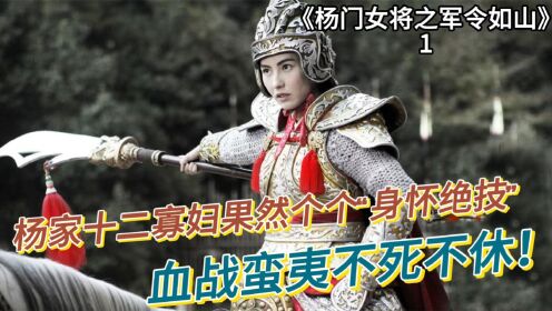 《杨门女将之军令如山》1:杨家十二寡妇果然个个“身怀绝技”,血战蛮夷不死不休!_电影_高清完整版视频在线观看_腾讯视频