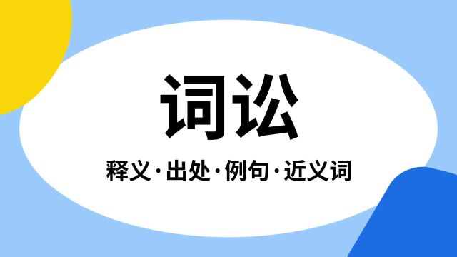 “词讼”是什么意思?