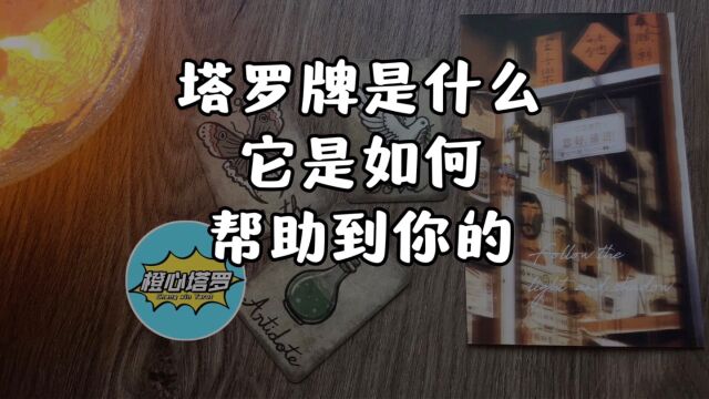 「橙心ⷮŠ塔罗唠嗑」塔罗牌是什么,它是如何帮助到你的