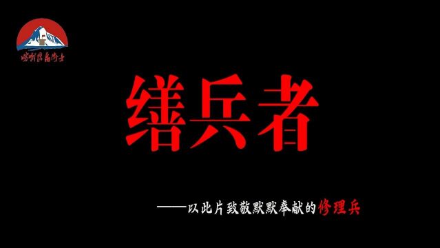 古有缮兵者,今有修理兵.他们是一群与工具器材为伍、与泥渍油污为伴的官兵,也许没有驰骋沙场的英姿飒爽