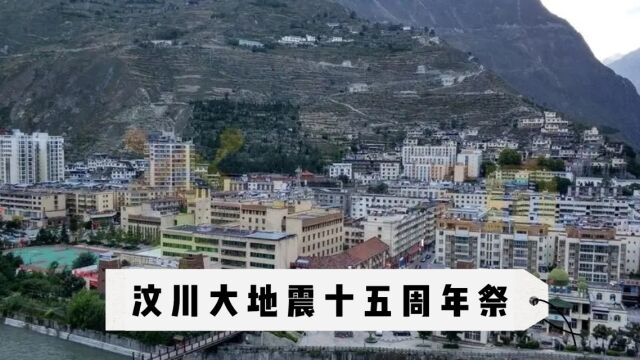 哀悼汶川逝者,纪念“5.12”汶川大地震十五周年祭