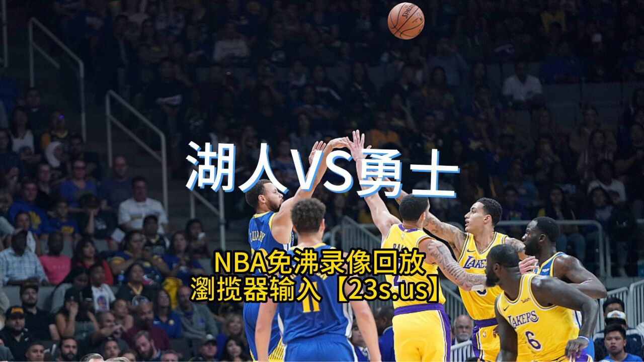 NBA半决赛G5免费官方回放：湖人VS勇士(中文)jrs现场高清录像回放_高清1080P在线观看平台_腾讯视频