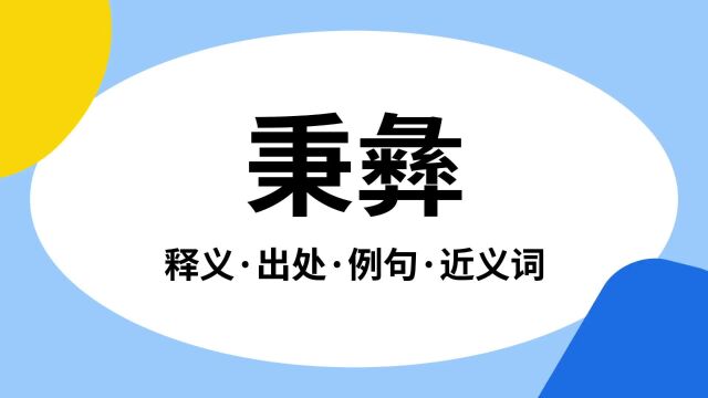 “秉彝”是什么意思?