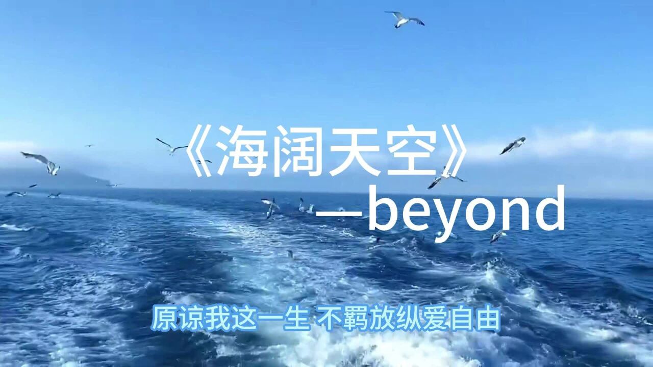 好歌推荐:beyond《海阔天空》"原谅我这一生,不羁放纵爱自由"