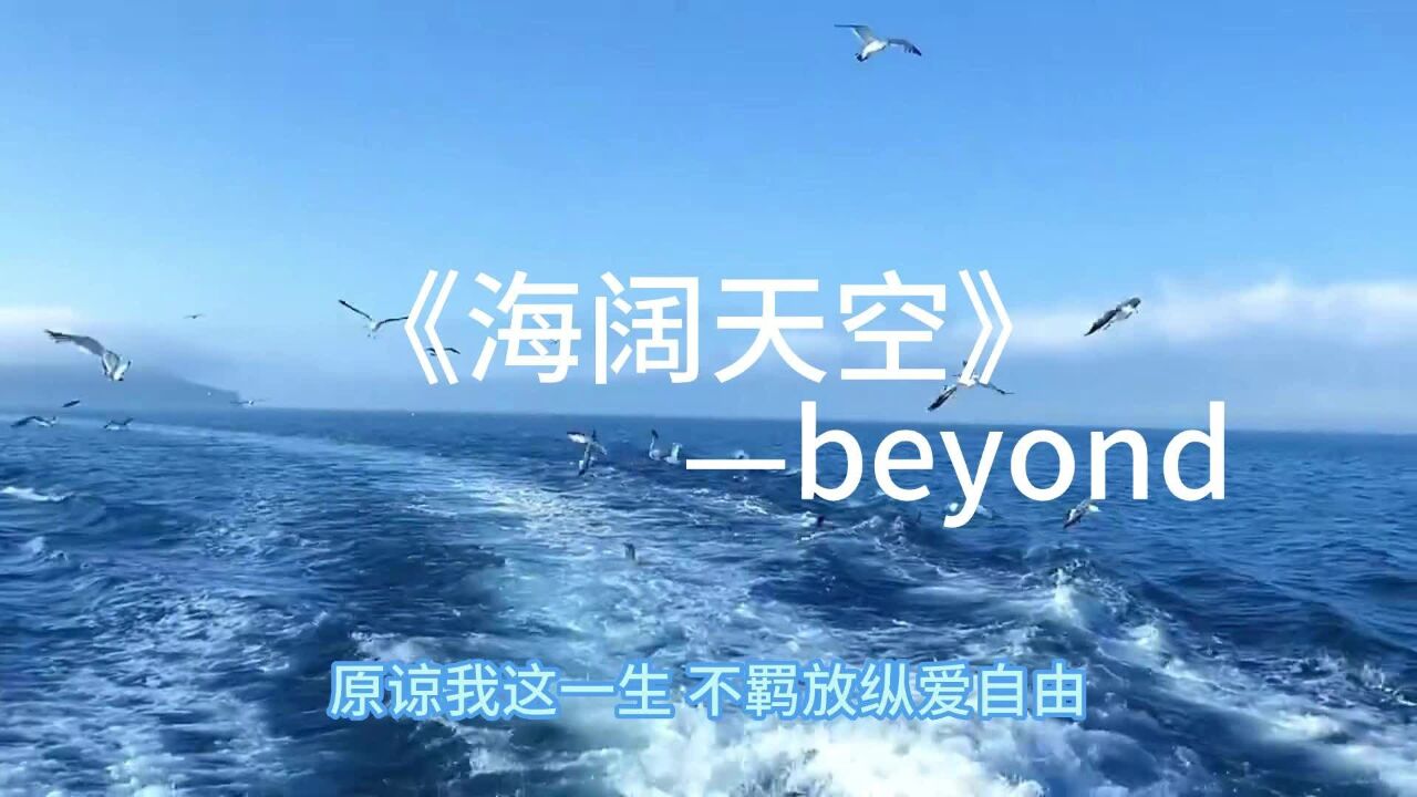 好歌推荐:beyond《海阔天空》原谅我这一生,不羁放纵爱自由