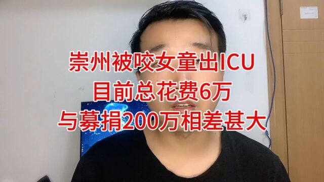 崇州被咬女童出ICU,目前总花费6万,与募捐200万相差甚大