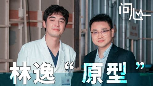 《问心》幕后：难以置信！林逸在现实中的原型竟然这么牛！金世佳都惊叹不已！