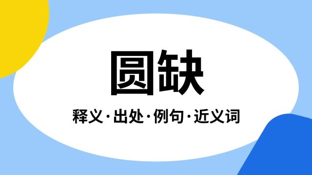 “圆缺”是什么意思?