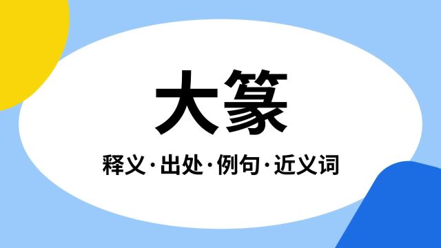 “大篆”是什么意思?