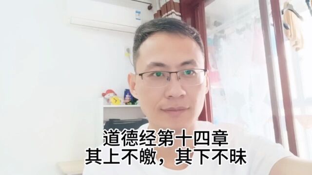 道德经第十四章其上不皦,其下不昧