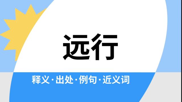 “远行”是什么意思?