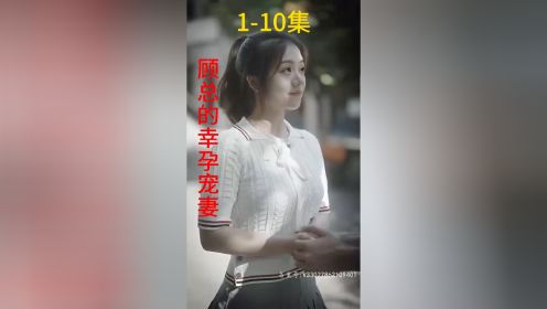 《顾总的幸孕宠妻》第1-10集