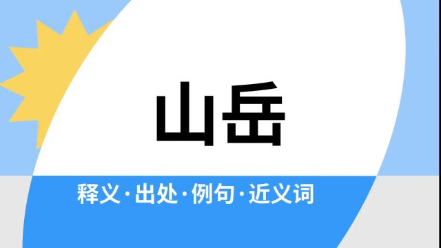 “山岳”是什么意思?