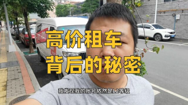 高价租车背后的秘密