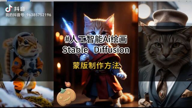 人工智能 Ai 绘画 Stable Diffusion蒙版制作方法