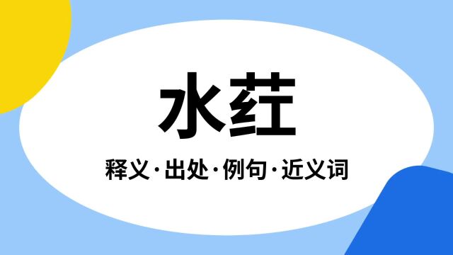 “水荭”是什么意思?