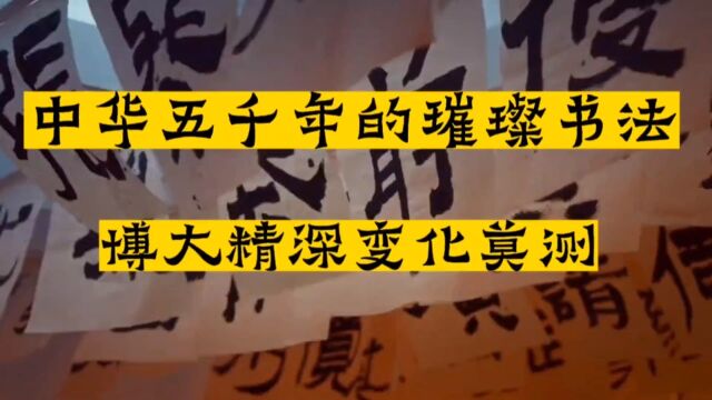 中华五千年书法跃然纸上,与心灵呼应网友们说:落笔便是永恒