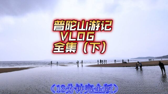 假日上海岛看看大海,自驾舟山旅游之普陀山游记VLOG全集(下)