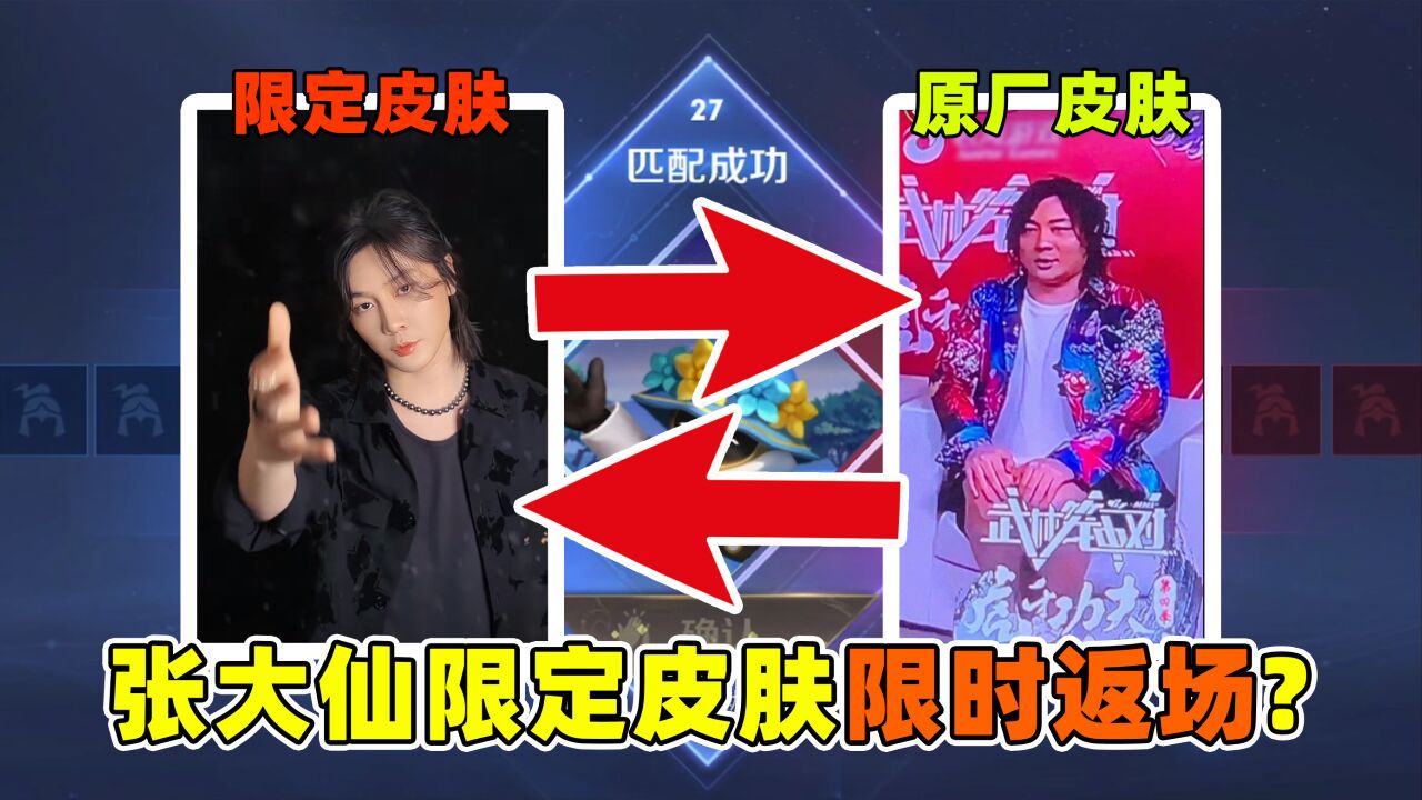 王者荣耀张大仙:大仙限定皮肤即将下线?观众:我还是喜欢原皮的你!_高清1080P在线观看平台_腾讯视频