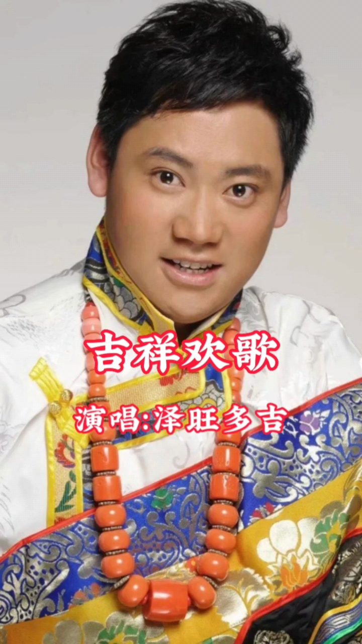泽旺多吉演唱的歌曲《吉祥欢歌》,请欣赏