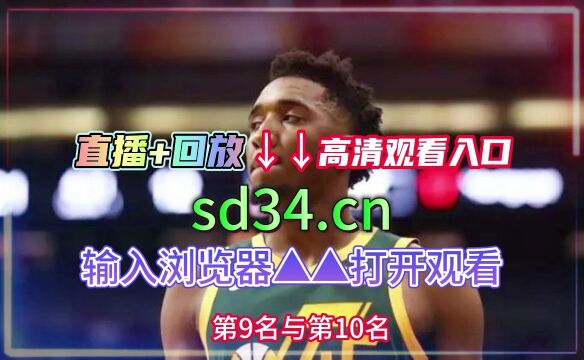 NBA东部半决赛G7凯尔特人vs76人官方直播全场高清在线直播