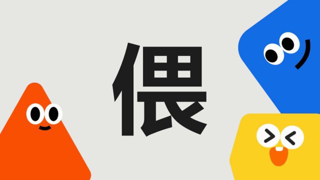 带你了解“偎”字