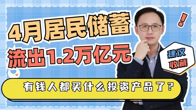 4月居民储蓄流出1.2万亿元,有钱人都买什么投资产品了?