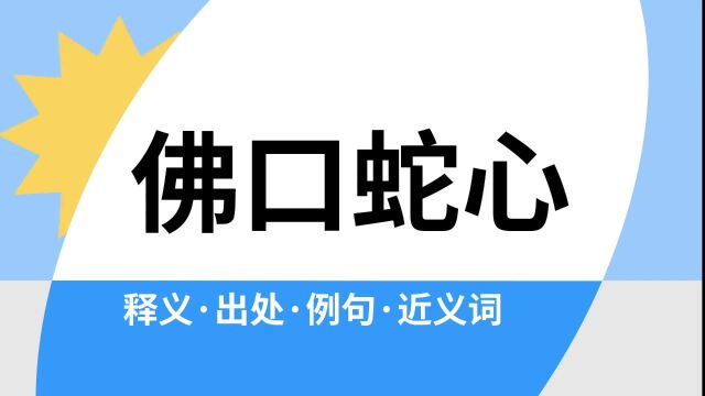 “佛口蛇心”是什么意思?