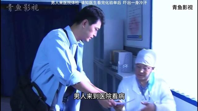 影视:男人来医院体检,谁知医生看完化验单后,吓出一身冷汗