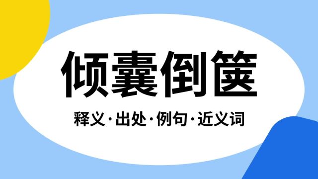 “倾囊倒箧”是什么意思?