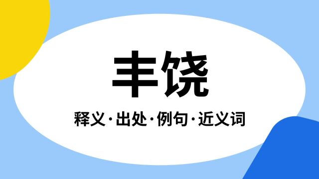 “丰饶”是什么意思?