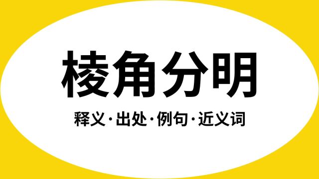 “棱角分明”是什么意思?