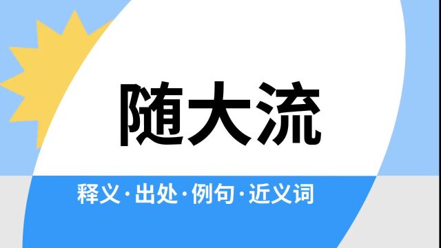 “随大流”是什么意思?