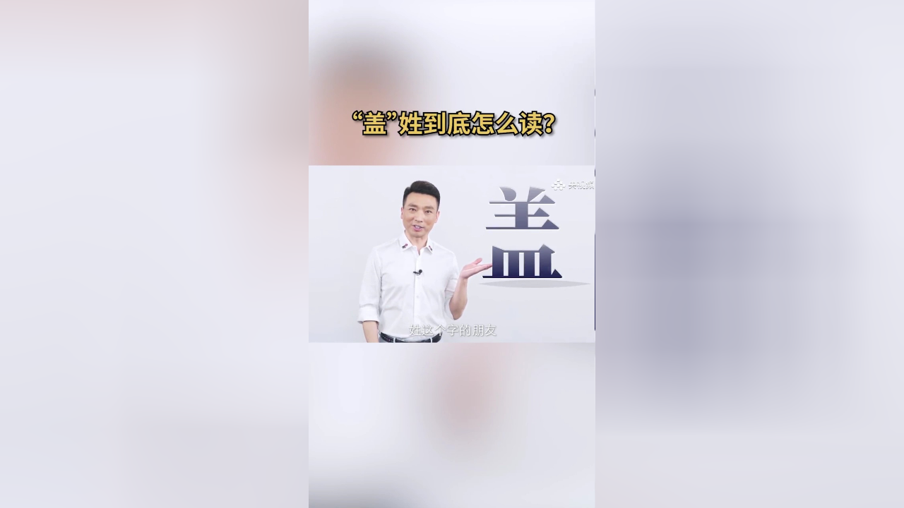 “盖”字作姓氏时,怎么读呢?_腾讯新闻